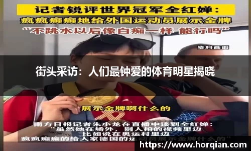 街头采访：人们最钟爱的体育明星揭晓