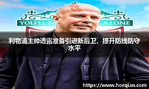 利物浦主帅透露准备引进新后卫，提升防线防守水平