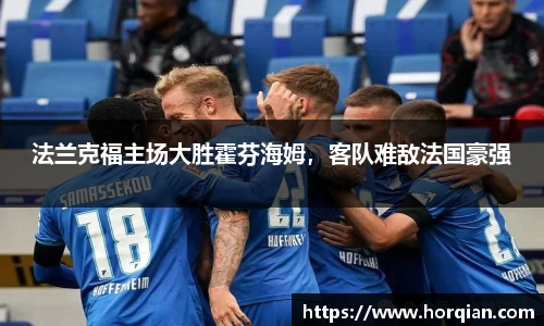 法兰克福主场大胜霍芬海姆，客队难敌法国豪强